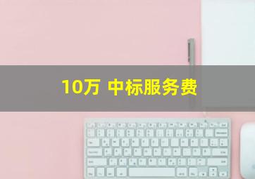 10万 中标服务费